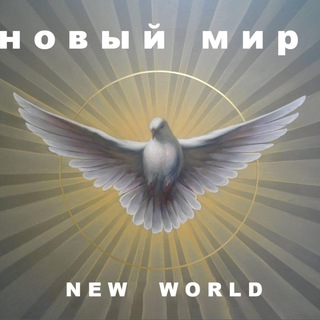 Telegram profile photo for Новый Мир - New World
