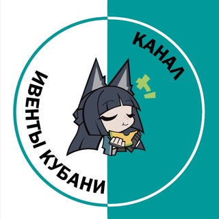 Telegram profile photo for Ивенты Кубани: канал