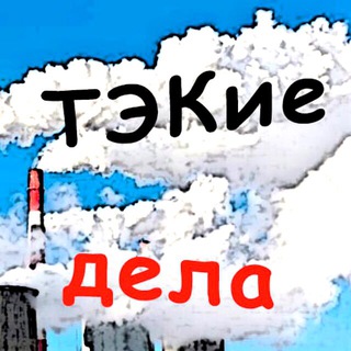 Telegram profile photo for ТЭКие дела