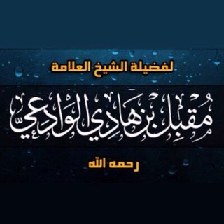 Telegram profile photo for шейх Мукъбиль