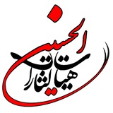 Telegram profile photo for هیئت لثارات الحسین«ع» مؤسسه قرآن و عترت معراج
