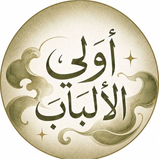 Telegram profile photo for أولــي الألبــاب