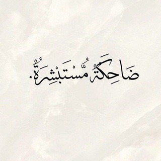 Telegram profile photo for ﮼ ݛيَحـَ٘اڼة |🦢💜.•