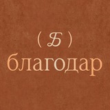 Telegram profile photo for БлагоДар | Массаж. Флоатинг. ПравИло