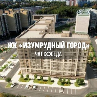 Telegram profile photo for ЖК ИЗУМРУДНЫЙ ГОРОД, Казань