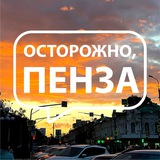 Telegram profile photo for Осторожно, Пенза