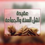 Telegram profile photo for عقيدة أهل السنة والجماعة