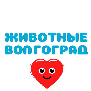Telegram profile photo for Животные Волгоград | Потеряшки
