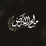 Telegram profile photo for ملح الأرض