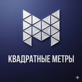 Telegram profile photo for КВАДРАТНЫЕ МЕТРЫ Тюмень Екатеринбург