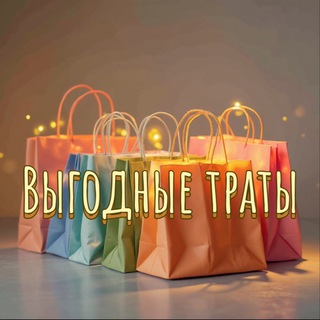 Telegram profile photo for Выгодные Траты 🛍️
