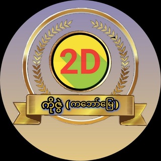 Telegram profile photo for ကိုဇွဲ(ကဘော်မြေ) Official