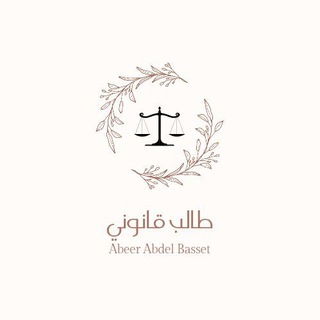 Telegram profile photo for طـــالــب قـــانـــــونـــي♥️⚖️