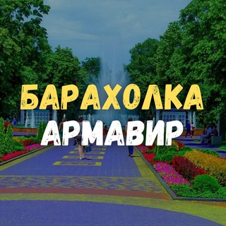 Telegram profile photo for Барахолка Армавир. Даром
