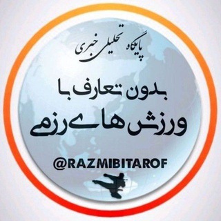 Telegram profile photo for بدون تعارف با ورزشهای رزمی