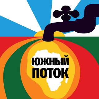 Telegram profile photo for Южный поток | Россия – Африка