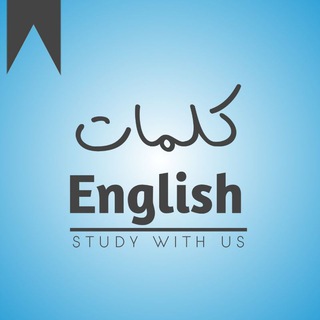 Telegram profile photo for تعلم اللغة الانكليزية - تعلم اللغة الانجليزية- تعلم الانكليزي - تعلم الانجليزي - كلمات و جمل انكليزية و ترجمة للعربية - كلمات