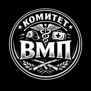 Telegram profile photo for Комитет ВМП