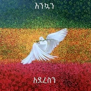 Telegram profile photo for የኢትዮጵያዊያን Profile Picture