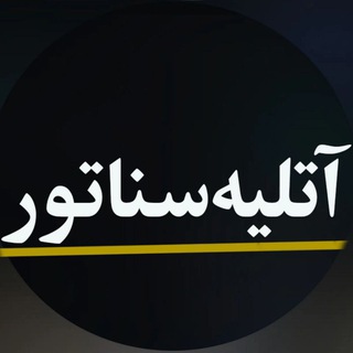 Telegram profile photo for آتلیه تصویر برداری سناتور 🎥