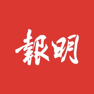 Telegram profile photo for 明報卽時新聞
