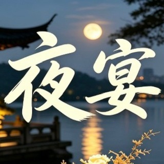 Telegram profile photo for ♥️杭州夜宴高端养生频道