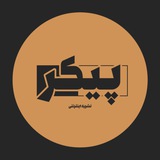 Telegram profile photo for پیکر | Peykar