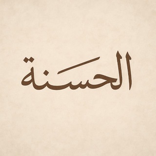 Telegram profile photo for الحَسنه