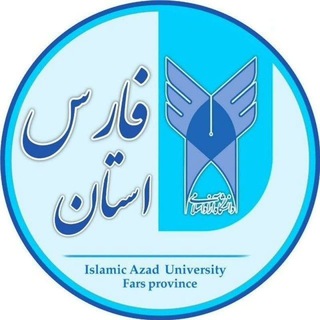 Telegram profile photo for دانشگاه آزاد اسلامی استان فارس