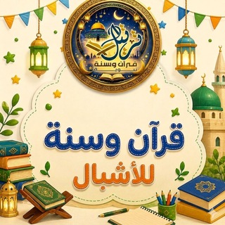 Telegram profile photo for ترتيل للأشبال