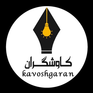 Telegram profile photo for باشگاه مشتریان شرکت کاوشگران بهبود کیفیت