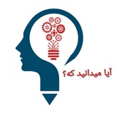 Telegram profile photo for ایا میدانید که?