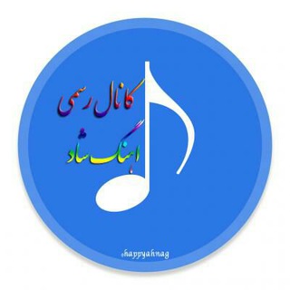 Telegram profile photo for اهنگ شاد ایرانی