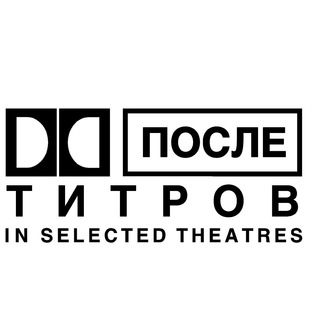 Telegram profile photo for После Титров