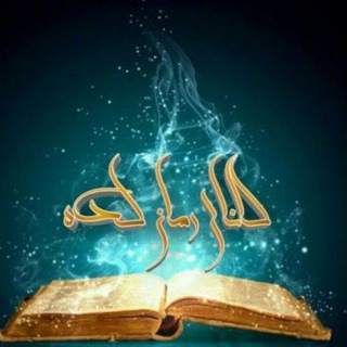 Telegram profile photo for رمانکده
