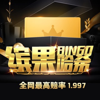 Telegram profile photo for 💎BINGO哈希官方频道💎
