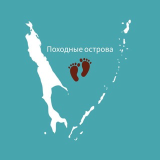 Telegram profile photo for Походные острова 🏔🧭🏕🏞👣🌊🏡🌌