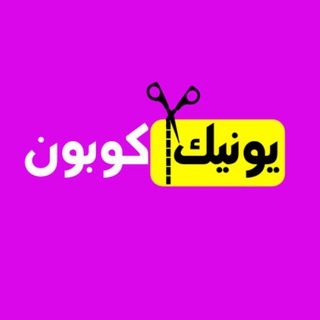 Telegram profile photo for يونيك كوبون