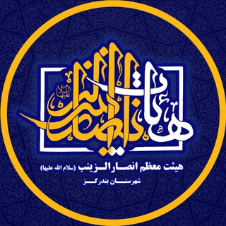 Telegram profile photo for هیئت معظم انصارالزینب سلام الله علیها شهرستان بندرگز