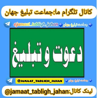 Telegram profile photo for 🔷️جماعت تبلیغ جهان🔷️