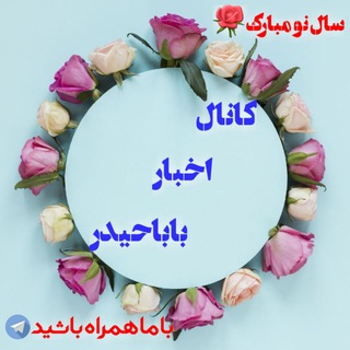 Telegram profile photo for اخبار باباحیدر