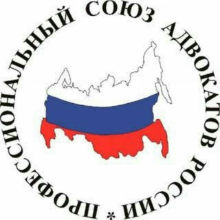 Telegram profile photo for Адвокаты России - Профессиональный союз адвокатов России