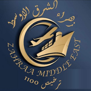 Telegram profile photo for زهراء الشرق الاوسط