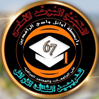 Telegram profile photo for التَجَمُع المُوَحَّد الأساسي {67}