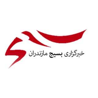 Telegram profile photo for خبرگزاری بسیج/مازندران