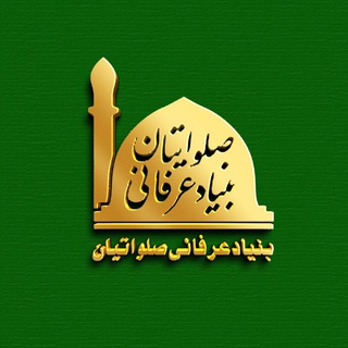 Telegram profile photo for بنیاد عرفانی صلواتیان