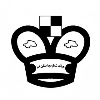 Telegram profile photo for کانال رسمی هیئت شطرنج استان قم