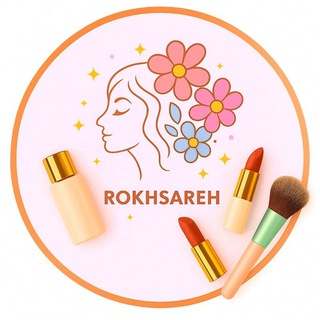 Telegram profile photo for 💄💅 آرایشی رخساره