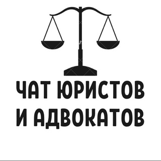 Telegram profile photo for №1 ЧАТ ЮРИСТОВ И АДВОКАТОВ