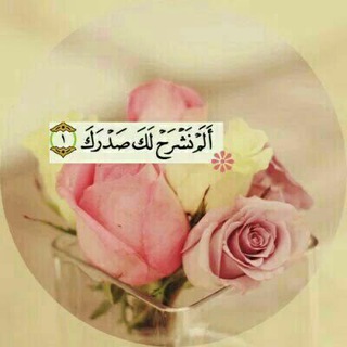 Telegram profile photo for ألم نشرح لك صدرك